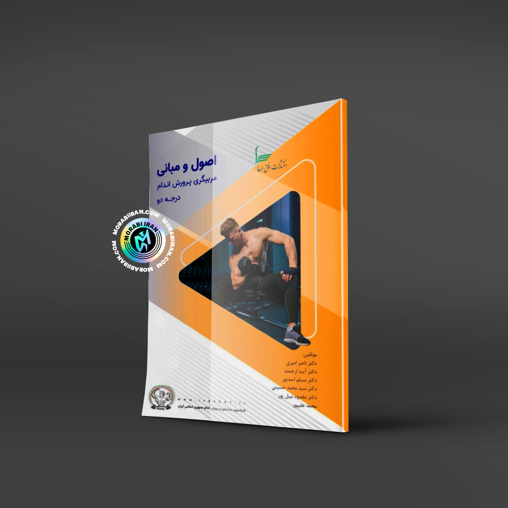 مربیگری بدنسازی و پرورش اندام پیشرفته{مربیگری درجه 2