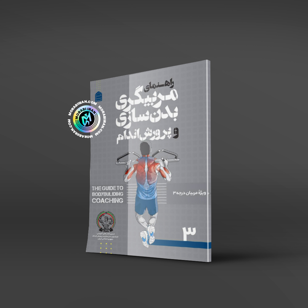 مربیگری پرورش اندام درجه سه