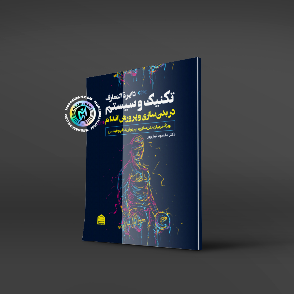 دایره‌المعارف تکنیک و سیستم در بدن‌سازی و پرورش اندام