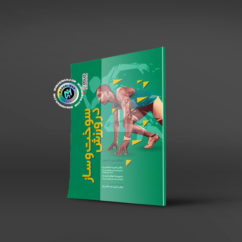 سوخت ساز در ورزش